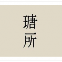 瑭所糕点烘焙加盟