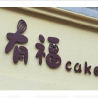 有福烘焙加盟