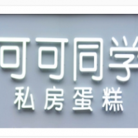 可可同学私房蛋糕加盟