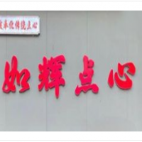 如辉奉化点心加盟