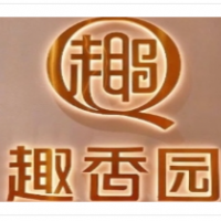 趣香园烘焙坊加盟