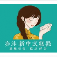亦沫新中式糕点加盟