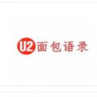 U2面包语录加盟