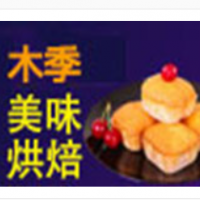 木季烘焙加盟