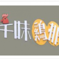 千味鸡排加盟