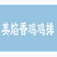 美焰香鸡鸡排加盟
