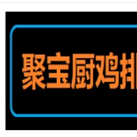 聚宝厨鸡排加盟