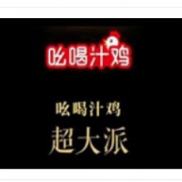 吆喝汁鸡鸡排加盟