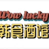 wowlucky韩食酒馆加盟