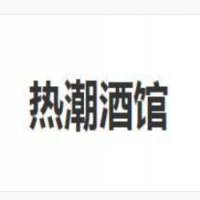 热潮酒馆加盟