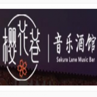 樱花巷音乐酒馆加盟