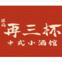 再三杯中式小酒馆加盟