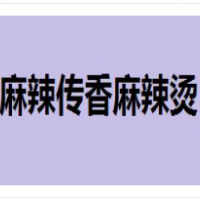 麻辣传香麻辣烫加盟