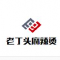老丁头麻辣烫加盟