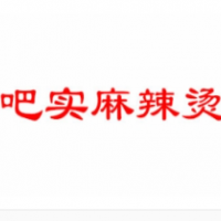 吧实麻辣烫加盟