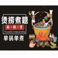 烫捞煮题麻辣烫加盟