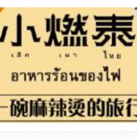 小燃泰泰式麻辣烫加盟