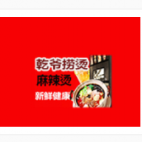 乾爷捞烫麻辣烫加盟