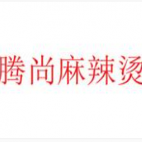 腾尚麻辣烫加盟