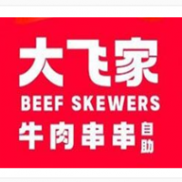 大飞家牛肉串串加盟