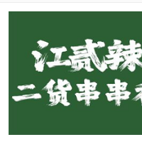 江贰辣二货串串香加盟