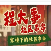 程大事社区串串加盟