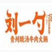 刘一勺贵州酸汤牛肉火锅加盟