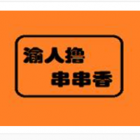 渝人撸串串香加盟