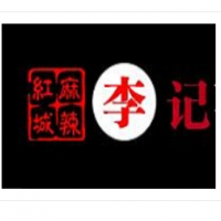 麻辣红城李记砂锅串串加盟