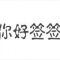 你好签签市井串串加盟