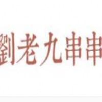 刘老九串串香加盟