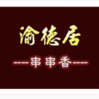 渝德居串串香加盟