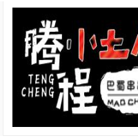 腾程小土屋串串香加盟