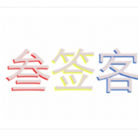 叁签客回转串串加盟