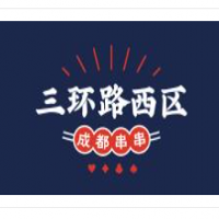 三环路西区串串香加盟