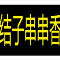 结子串串香加盟