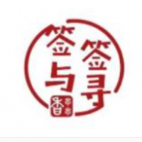 签与签寻火锅串串加盟