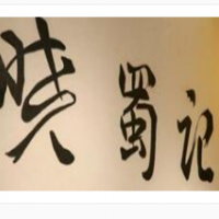 晓蜀记老成都火锅串串加盟