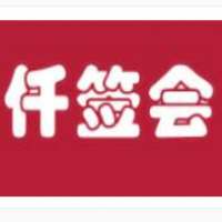 仟签会串串香火锅加盟