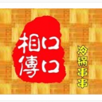 口口相传冷锅串串加盟