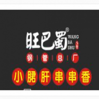 旺巴蜀串串香加盟