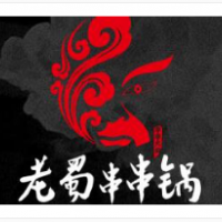 老蜀串串锅加盟