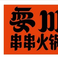 耍川串串火锅加盟