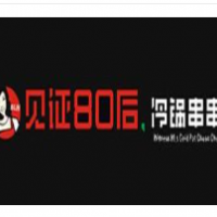 见证80后串串加盟