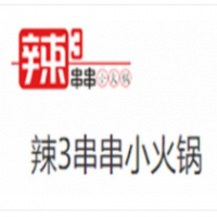 辣3串串小火锅加盟
