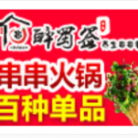 醉蜀签火锅串串加盟