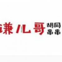 谦儿哥胡同串串加盟