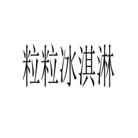 粒粒冰淇淋加盟