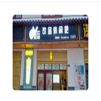 吖后饮品加盟