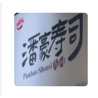 潘豪寿司藤椒串串加盟